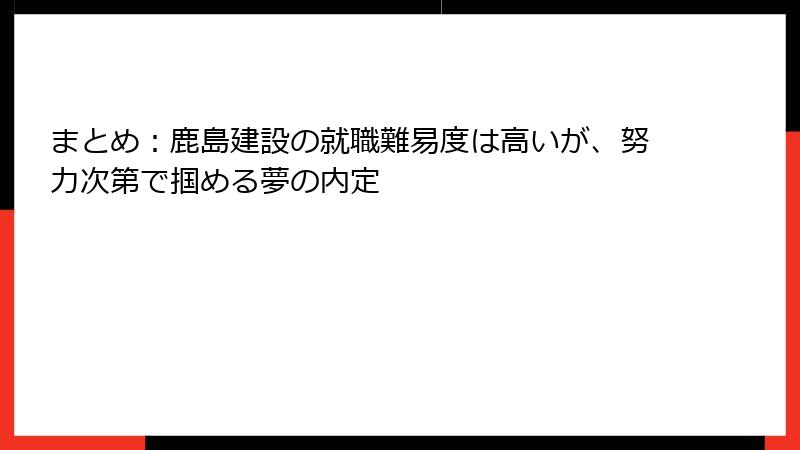 まとめ：鹿島建設の就職難易度は高いが、努力次第で掴める夢の内定
