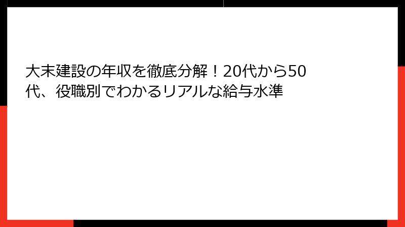 大末建設の年収を徹底分解！20代から50代、役職別でわかるリアルな給与水準