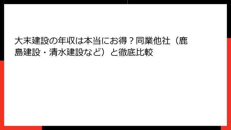 大末建設の年収は本当にお得？同業他社（鹿島建設・清水建設など）と徹底比較