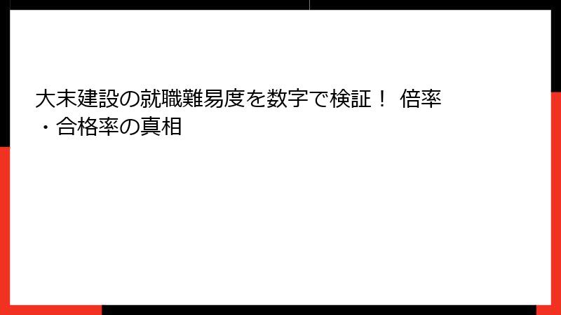 大末建設の就職難易度を数字で検証！ 倍率・合格率の真相
