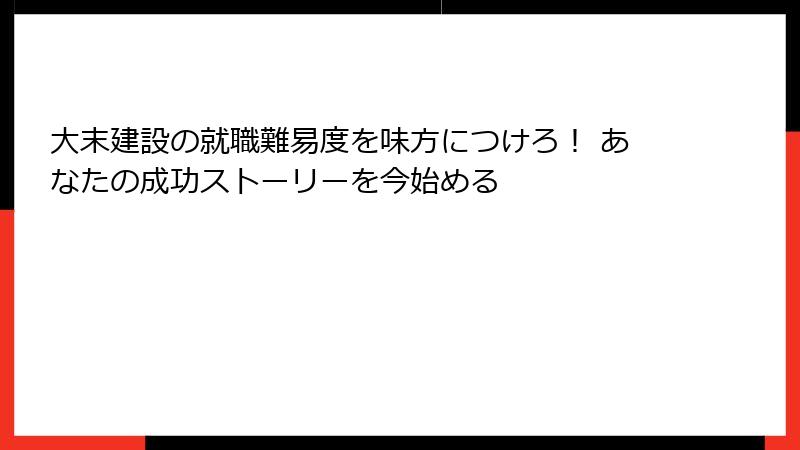 大末建設の就職難易度を味方につけろ！ あなたの成功ストーリーを今始める