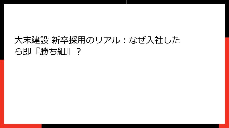 大末建設 新卒採用のリアル：なぜ入社したら即『勝ち組』？