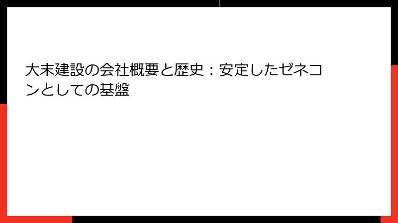 大末建設の会社概要と歴史：安定したゼネコンとしての基盤