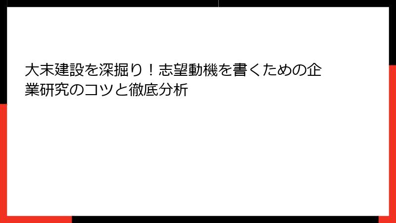 大末建設を深掘り！志望動機を書くための企業研究のコツと徹底分析