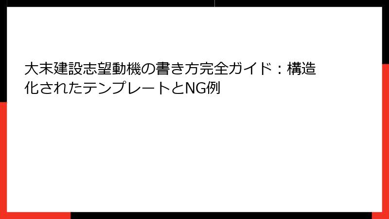 大末建設志望動機の書き方完全ガイド：構造化されたテンプレートとNG例