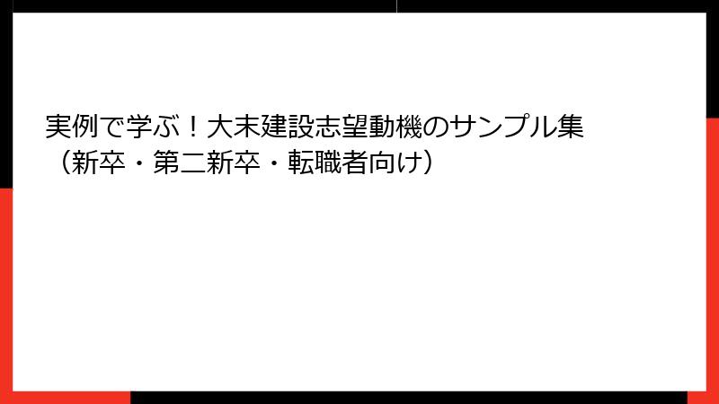 実例で学ぶ！大末建設志望動機のサンプル集（新卒・第二新卒・転職者向け）