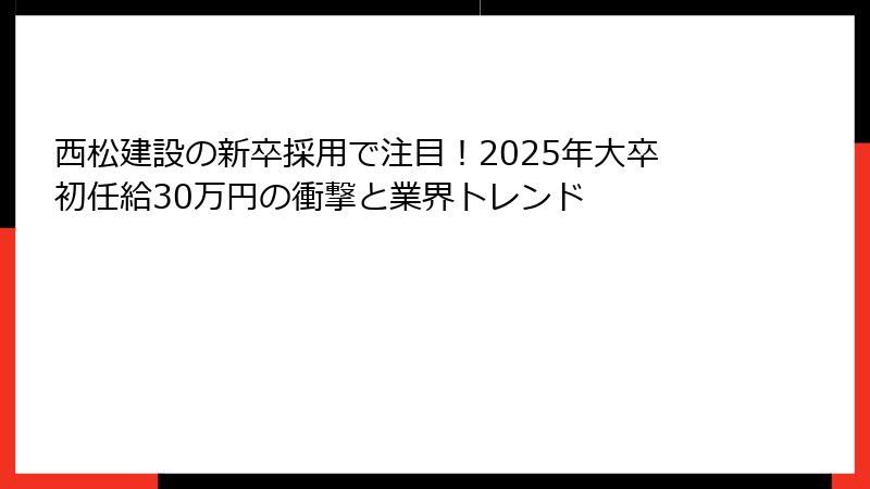 西松建設の新卒採用で注目！2025年大卒初任給30万円の衝撃と業界トレンド