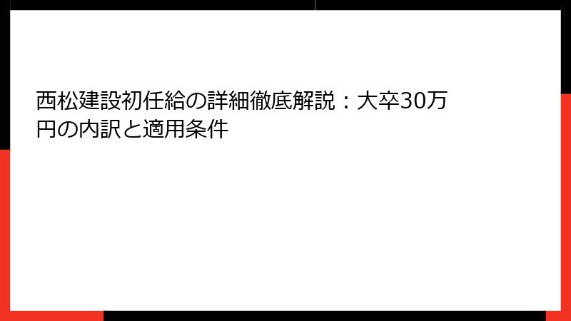 西松建設初任給の詳細徹底解説：大卒30万円の内訳と適用条件