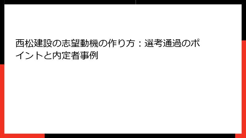 西松建設の志望動機の作り方：選考通過のポイントと内定者事例