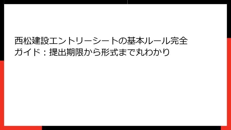 西松建設エントリーシートの基本ルール完全ガイド：提出期限から形式まで丸わかり