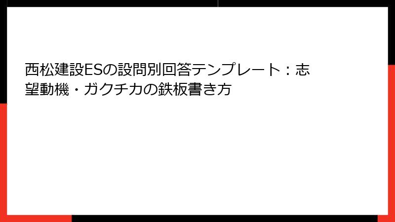西松建設ESの設問別回答テンプレート：志望動機・ガクチカの鉄板書き方