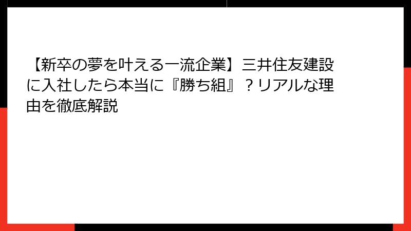 【新卒の夢を叶える一流企業】三井住友建設に入社したら本当に『勝ち組』？リアルな理由を徹底解説