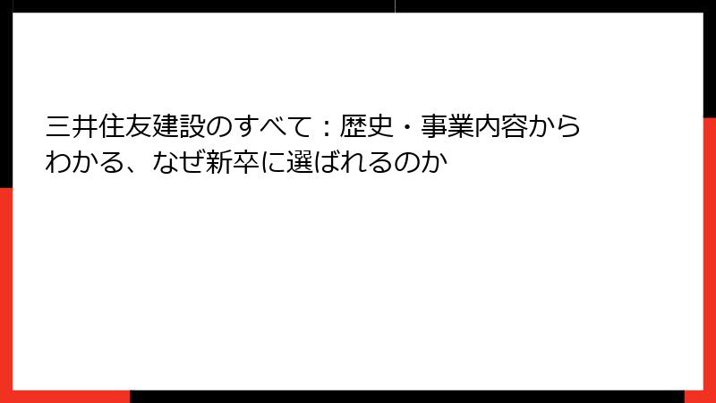 三井住友建設のすべて：歴史・事業内容からわかる、なぜ新卒に選ばれるのか