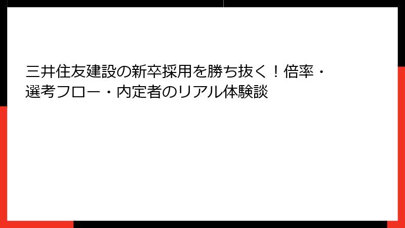 三井住友建設の新卒採用を勝ち抜く！倍率・選考フロー・内定者のリアル体験談