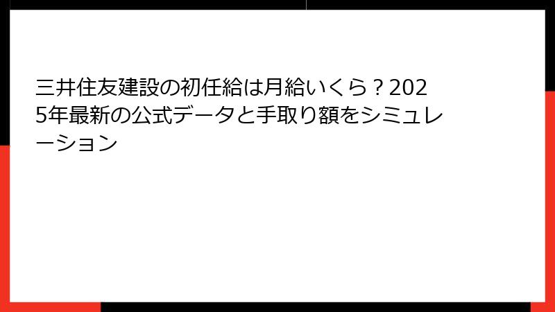 三井住友建設の初任給は月給いくら？2025年最新の公式データと手取り額をシミュレーション