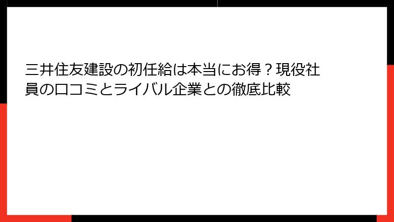 三井住友建設の初任給は本当にお得？現役社員の口コミとライバル企業との徹底比較