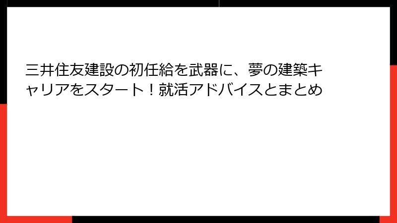 三井住友建設の初任給を武器に、夢の建築キャリアをスタート！就活アドバイスとまとめ