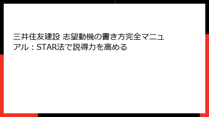 三井住友建設 志望動機の書き方完全マニュアル：STAR法で説得力を高める