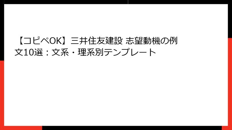 【コピペOK】三井住友建設 志望動機の例文10選：文系・理系別テンプレート