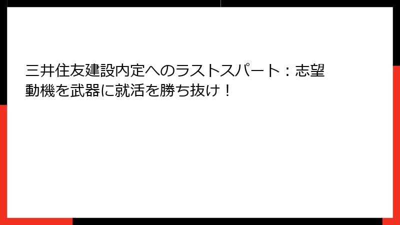 三井住友建設内定へのラストスパート：志望動機を武器に就活を勝ち抜け！