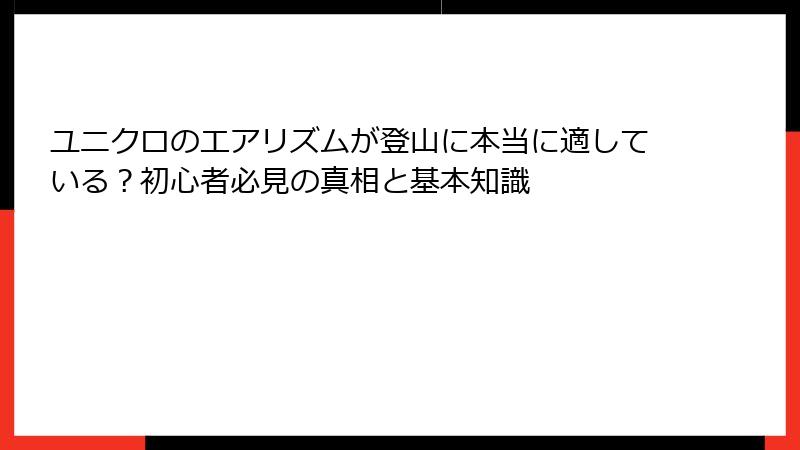 ユニクロのエアリズムが登山に本当に適している？初心者必見の真相と基本知識