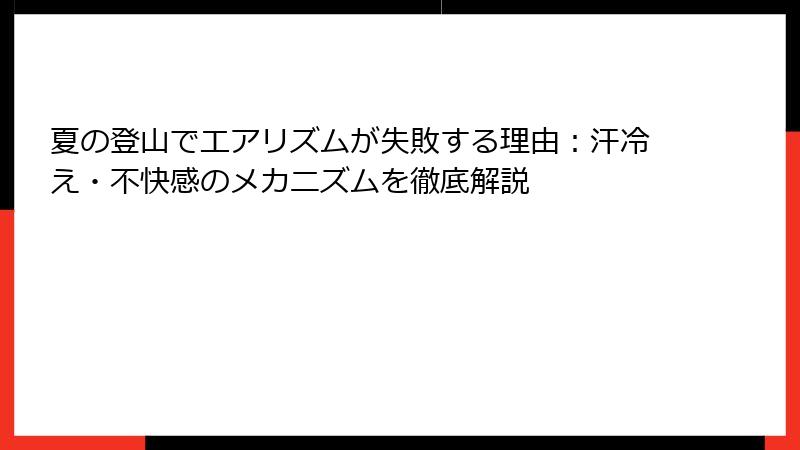 夏の登山でエアリズムが失敗する理由：汗冷え・不快感のメカニズムを徹底解説
