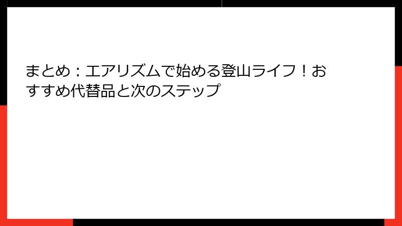 まとめ：エアリズムで始める登山ライフ！おすすめ代替品と次のステップ