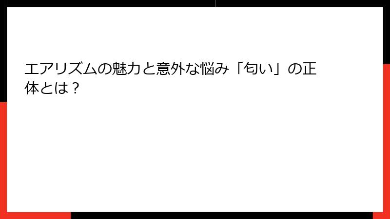 エアリズムの魅力と意外な悩み「匂い」の正体とは？