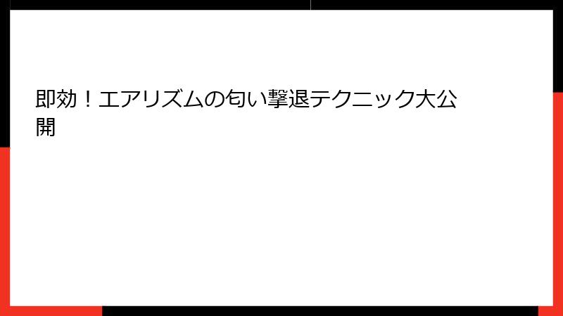 即効！エアリズムの匂い撃退テクニック大公開