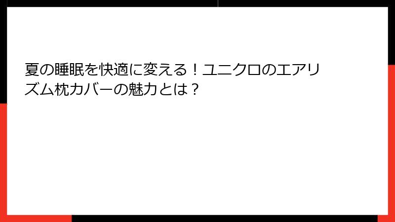 夏の睡眠を快適に変える！ユニクロのエアリズム枕カバーの魅力とは？