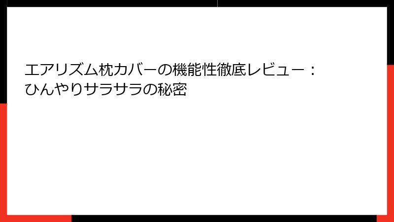 エアリズム枕カバーの機能性徹底レビュー：ひんやりサラサラの秘密