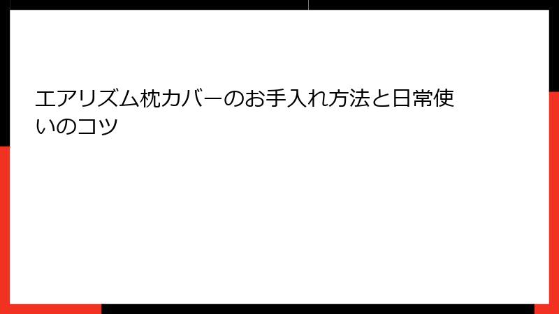 エアリズム枕カバーのお手入れ方法と日常使いのコツ