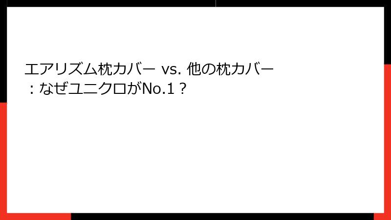 エアリズム枕カバー vs. 他の枕カバー：なぜユニクロがNo.1？