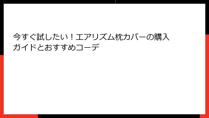 今すぐ試したい！エアリズム枕カバーの購入ガイドとおすすめコーデ