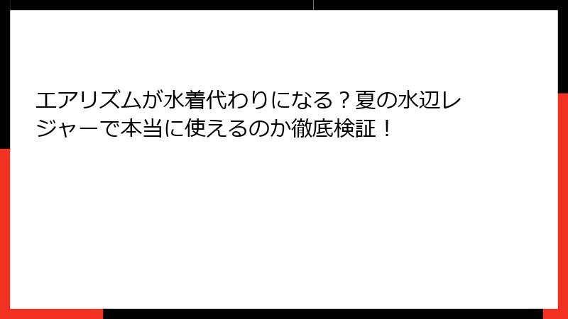 エアリズムが水着代わりになる?夏の水辺レジャーで本当に使えるのか徹底検証!