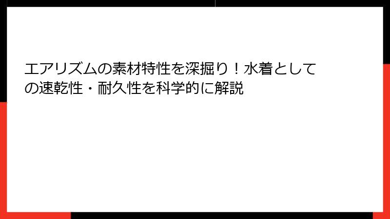 エアリズムの素材特性を深掘り!水着としての速乾性・耐久性を科学的に解説