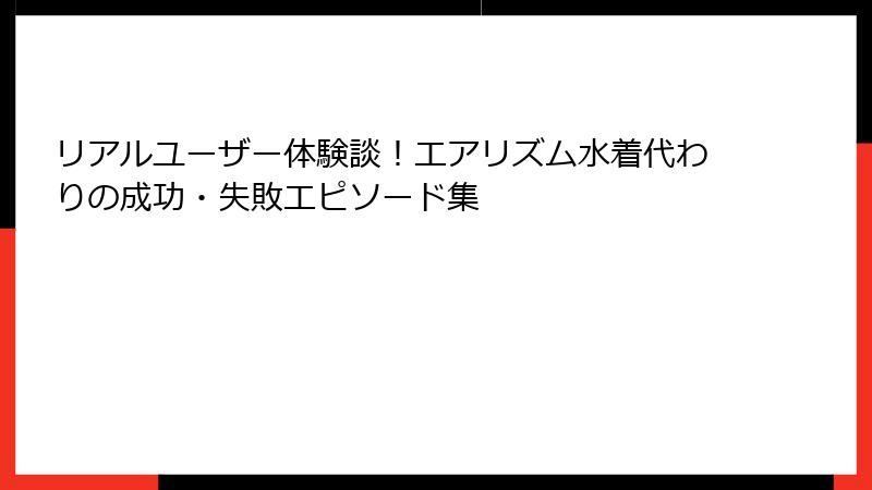 リアルユーザー体験談!エアリズム水着代わりの成功・失敗エピソード集
