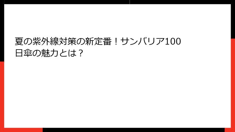 夏の紫外線対策の新定番！サンバリア100日傘の魅力とは？