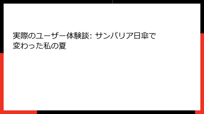 実際のユーザー体験談: サンバリア日傘で変わった私の夏