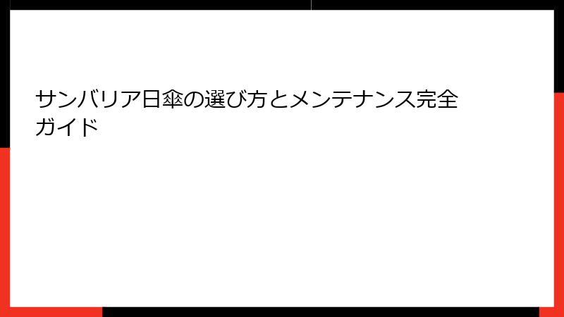 サンバリア日傘の選び方とメンテナンス完全ガイド