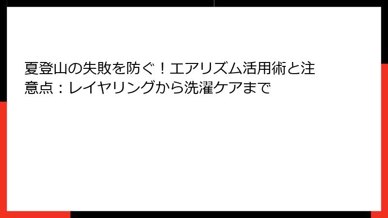 夏登山の失敗を防ぐ！エアリズム活用術と注意点：レイヤリングから洗濯ケアまで