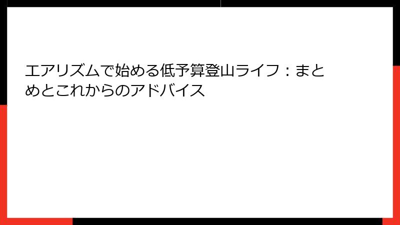 エアリズムで始める低予算登山ライフ：まとめとこれからのアドバイス