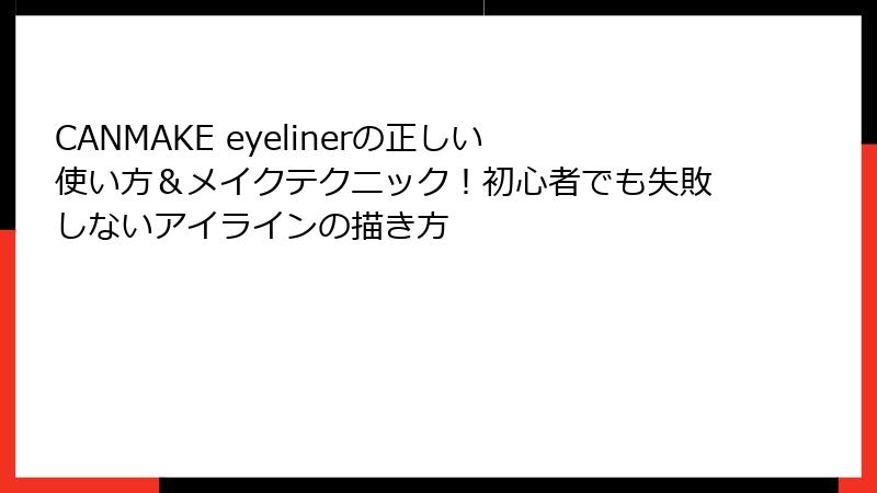 CANMAKE eyelinerの正しい使い方＆メイクテクニック！初心者でも失敗しないアイラインの描き方