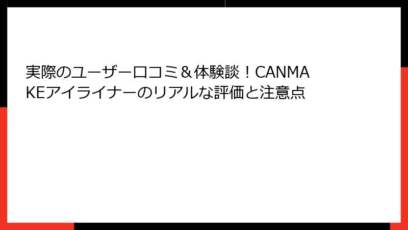実際のユーザー口コミ＆体験談！CANMAKEアイライナーのリアルな評価と注意点