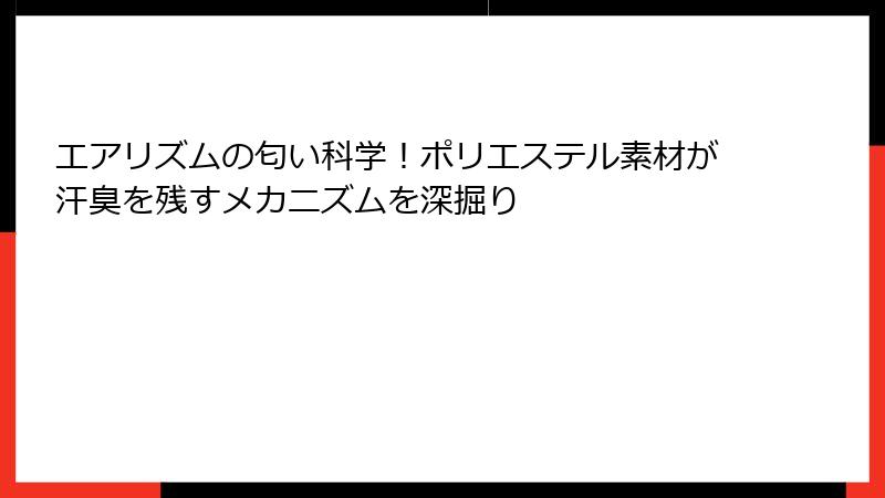 エアリズムの匂い科学！ポリエステル素材が汗臭を残すメカニズムを深掘り