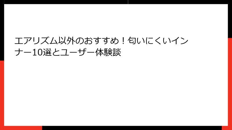 エアリズム以外のおすすめ！匂いにくいインナー10選とユーザー体験談