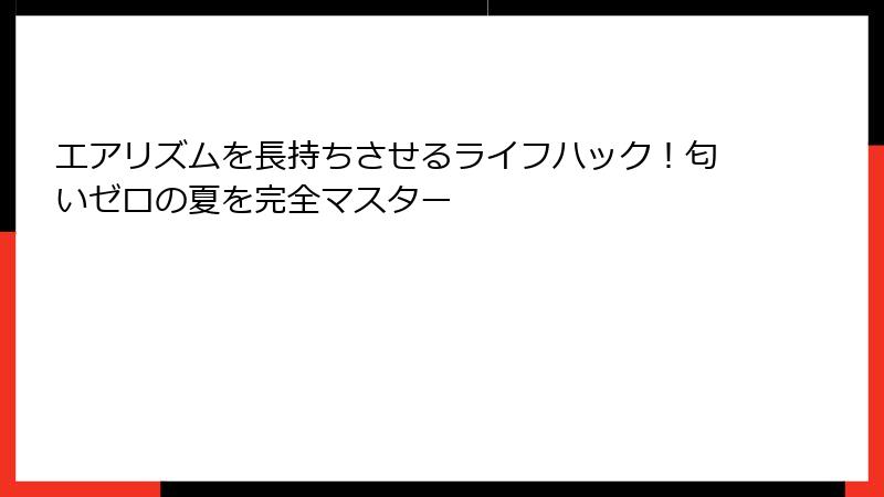 エアリズムを長持ちさせるライフハック！匂いゼロの夏を完全マスター