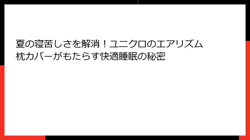 夏の寝苦しさを解消！ユニクロのエアリズム枕カバーがもたらす快適睡眠の秘密