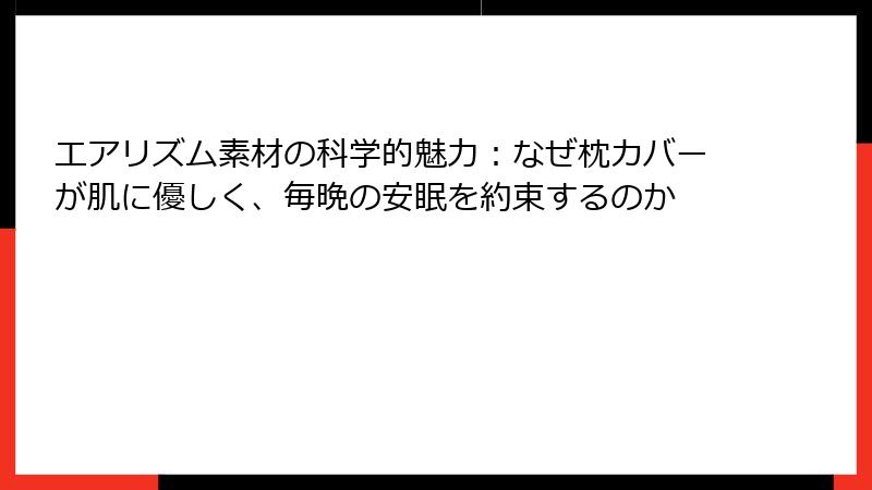 エアリズム素材の科学的魅力：なぜ枕カバーが肌に優しく、毎晩の安眠を約束するのか