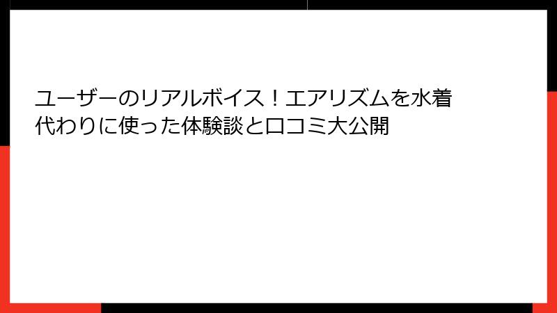 ユーザーのリアルボイス！エアリズムを水着代わりに使った体験談と口コミ大公開